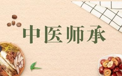 上海2025传统医学师承报名基本条件介绍