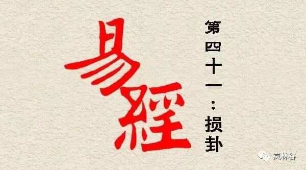 学易传，看损卦的损而有利