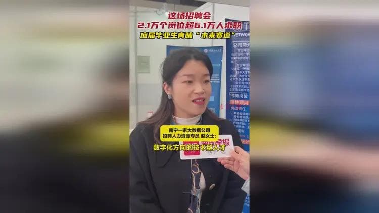 年薪高达25万元+！广西这场招聘会吸引超6万人求职，“人工智能+”岗位高薪寻才