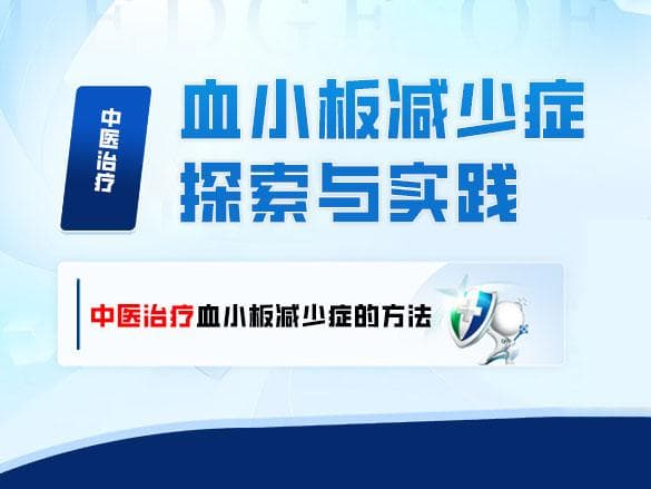 中医治疗血小板减少症的探索与实践