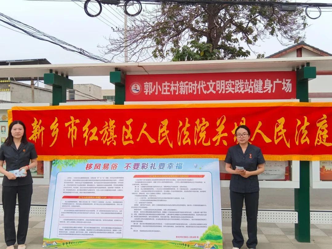 河南新乡：法院专项普法剑指高额彩礼