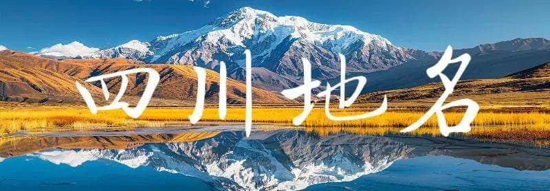 特辑丨四川地名中的“哪吒”元素