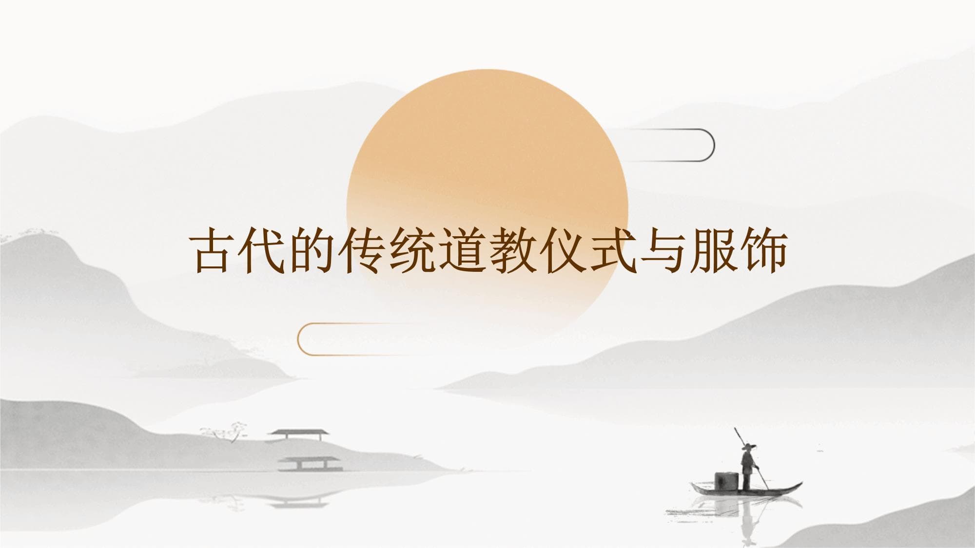 古代的传统道教仪式与服饰