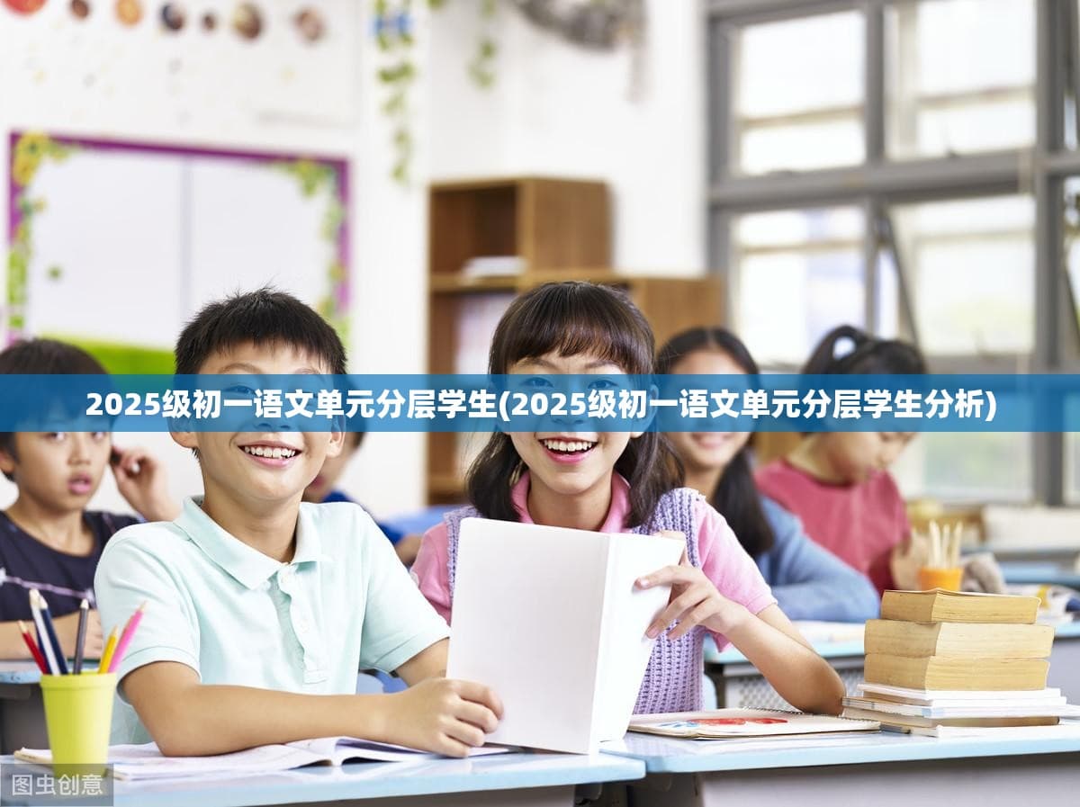 2025级初一语文分层教学：如何提升学生成绩？