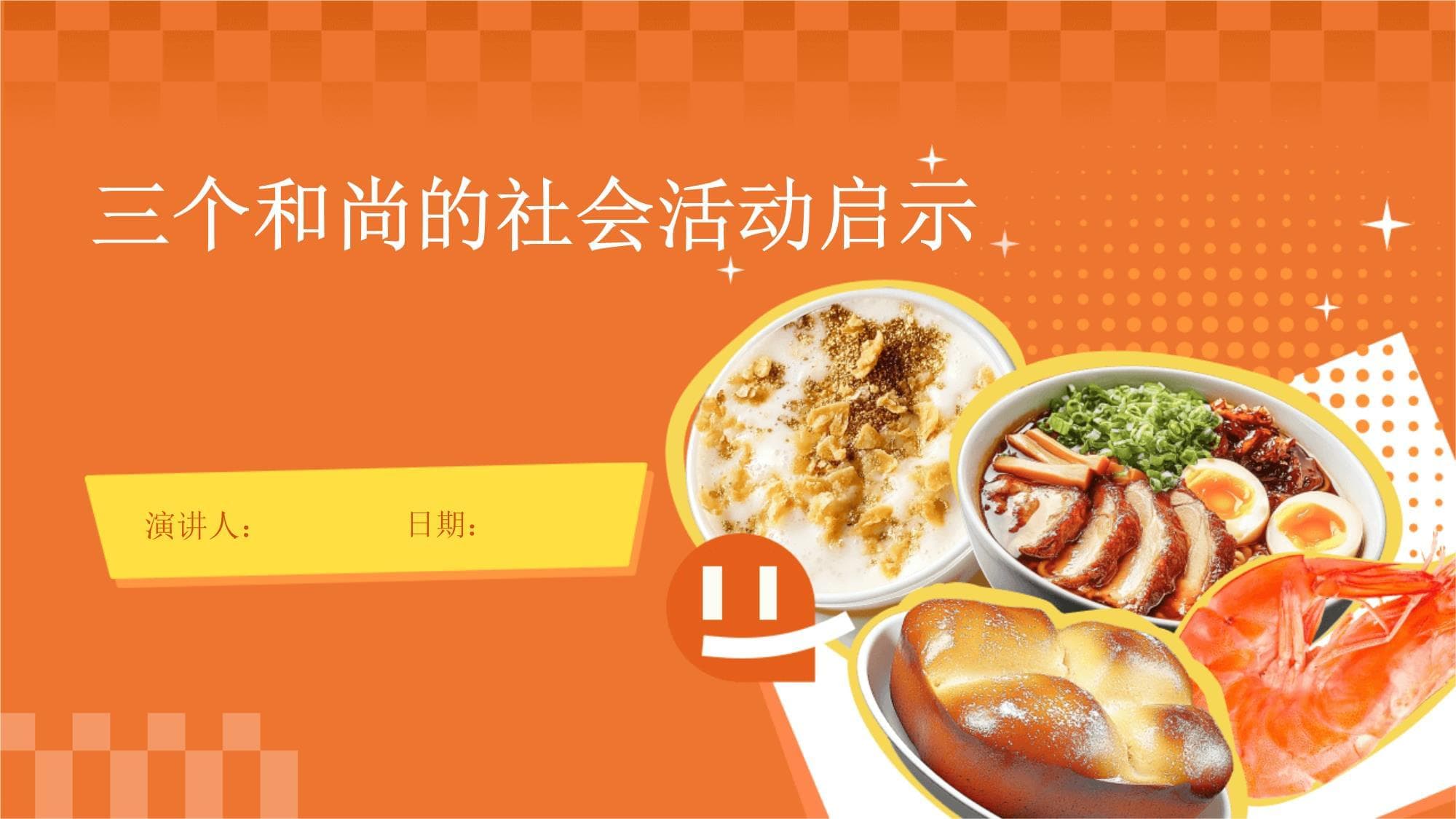 三个和尚的社会活动启示