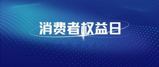 事关信息泄露、快递丢失……这份消费者权益保护“十问十答”，收好了！