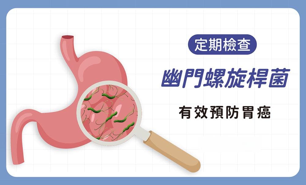 胃癌元凶「幽门螺旋杆菌检查」我该做吗？别轻忽你的胃痛症状！