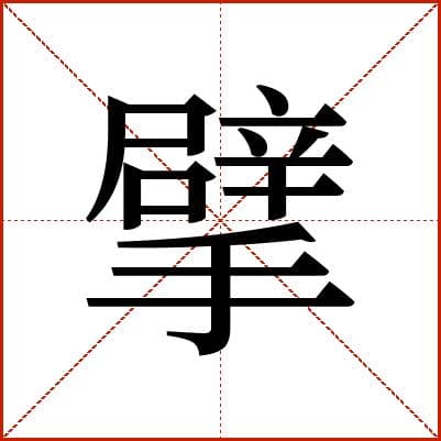 汉字“擘”的详细解释