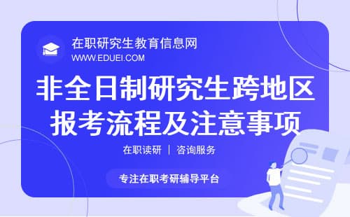 非全日制研究生跨地区报考流程及注意事项