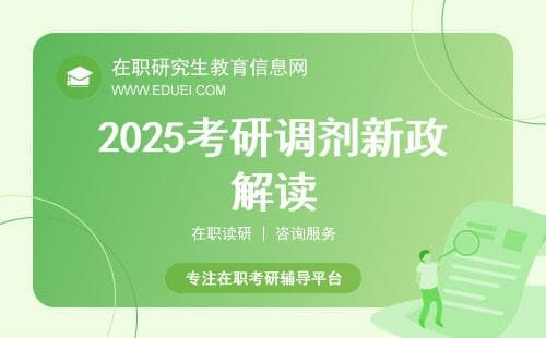 2025考研调剂新政解读：这些变化直接影响你的机会！（全日制、非全）