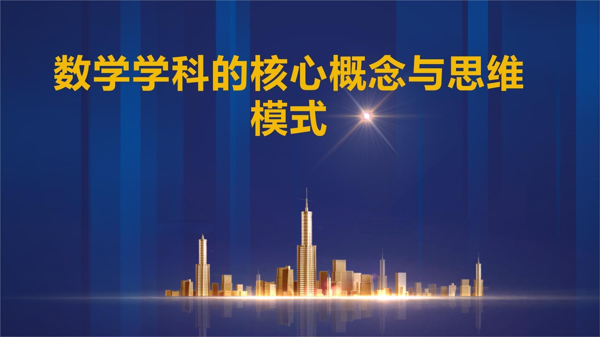 数学学科的核心概念与思维模式