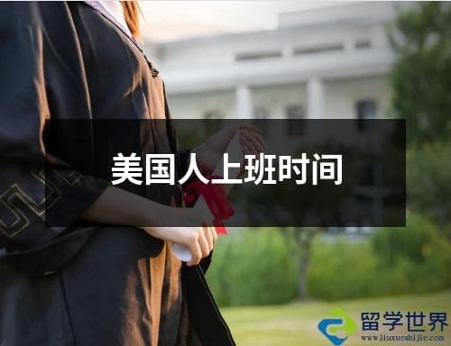 美国人上班时间：从典型工作日到弹性制度的全面解析