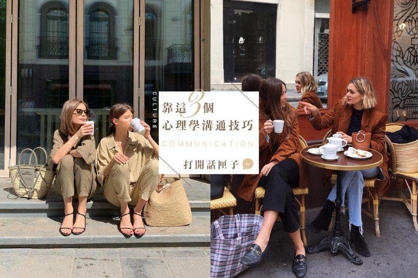 不知道聊什么时请这样做！3个心理学小技巧，为你打开别人心房