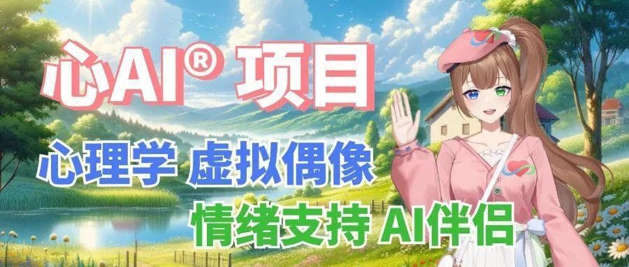 心理学虚拟偶像+情绪支持AI伴侣：心AI®项目介绍与进展