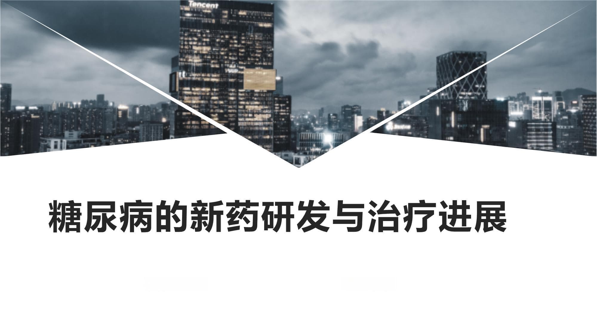 糖尿病的新药研发与治疗进展