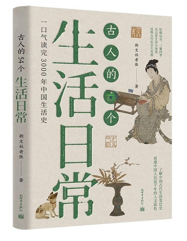 《古人的54个生活日常》：从54个细节窥见古人智慧