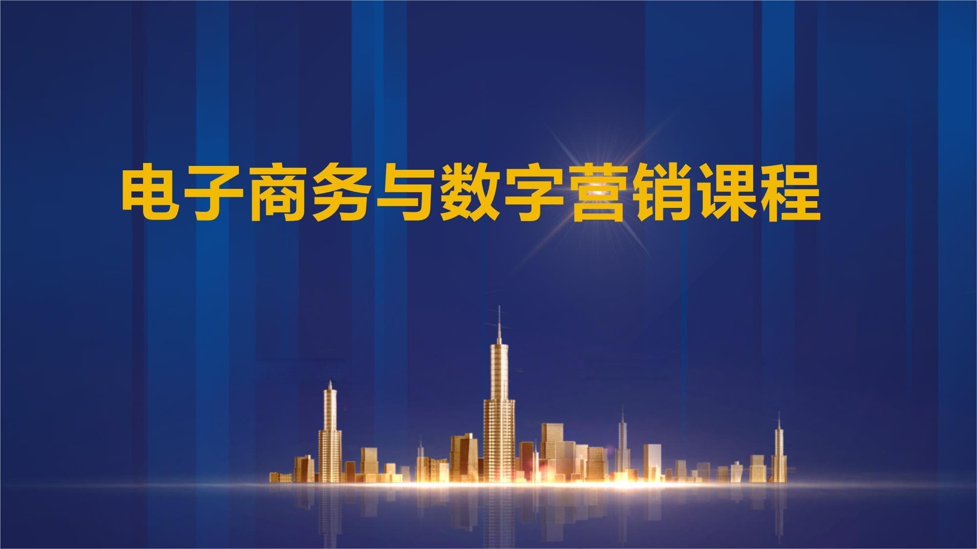 电子商务与数字营销课程