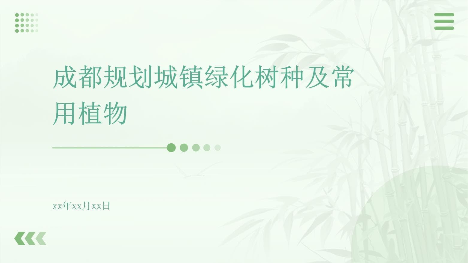 成都规划城镇绿化树种及常用植物