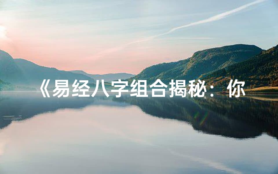 《易经八字组合揭秘：你的命理密码是什么？》