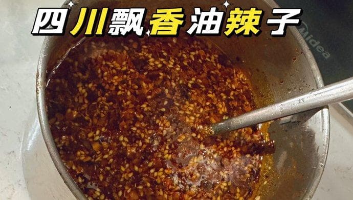川香油辣子的制作方法