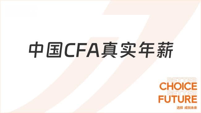 中国CFA真实年薪揭秘：CFA持证人究竟能拿多少？