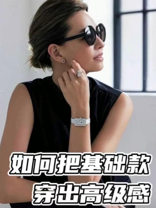 配饰与搭配技巧：将基础款穿出高级时尚感的秘诀