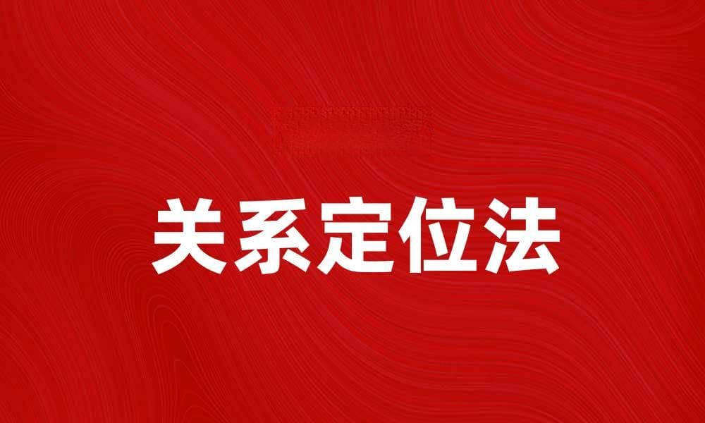 掌握关系定位法提升人际交往技巧
