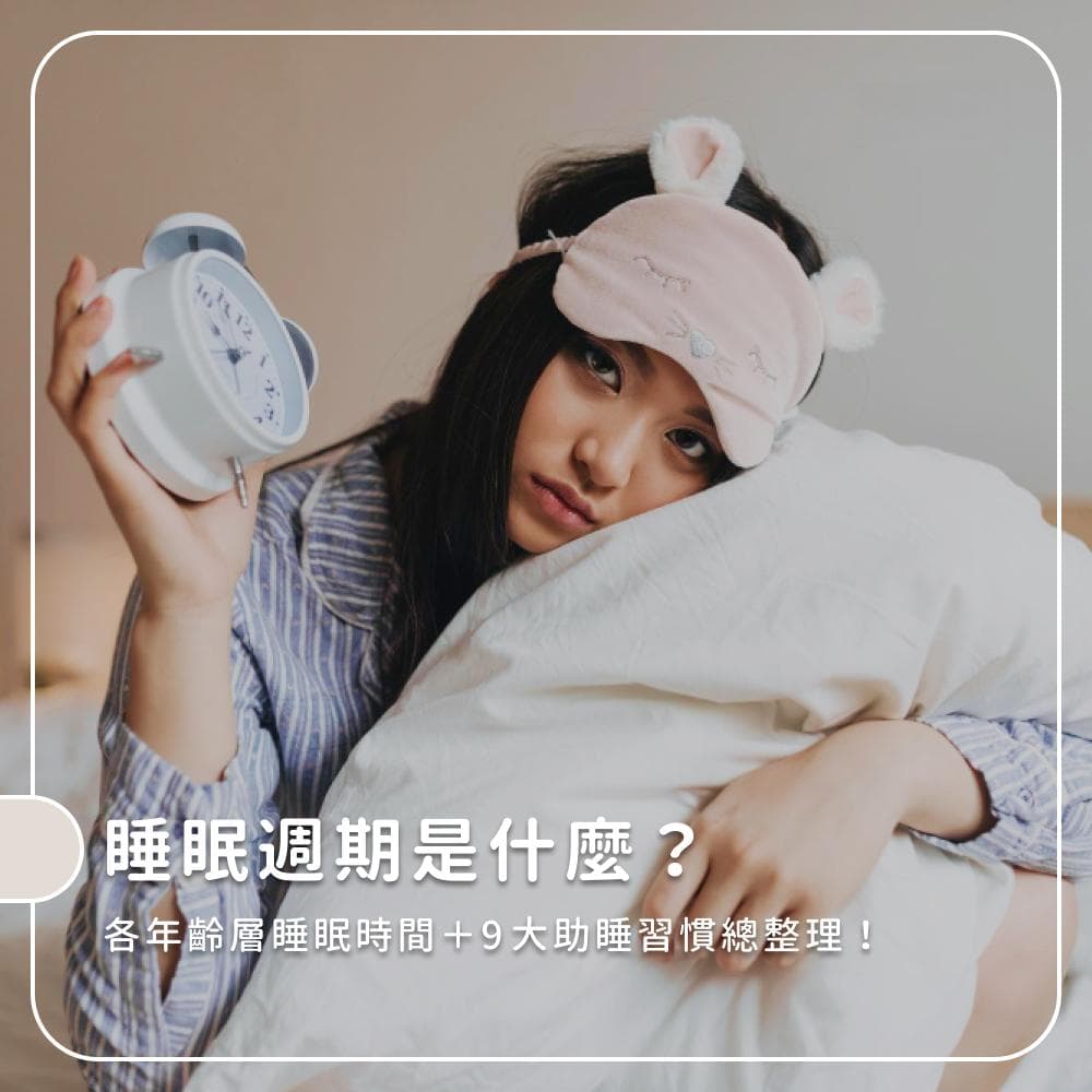 睡眠周期是什么？各年龄段睡眠时间＋9大助眠习惯总整理！