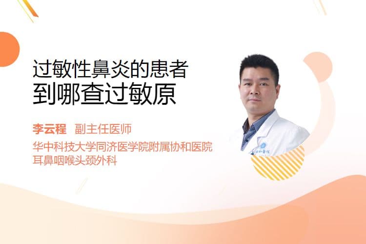 过敏性鼻炎患者如何检查过敏原？三个专业检测地点推荐