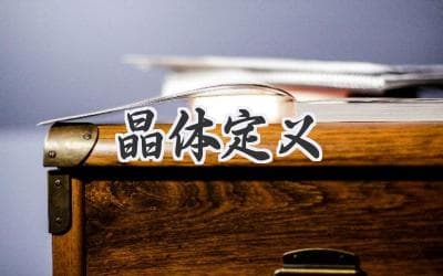 晶体定义：深入浅出地了解晶体结构、性质及应用