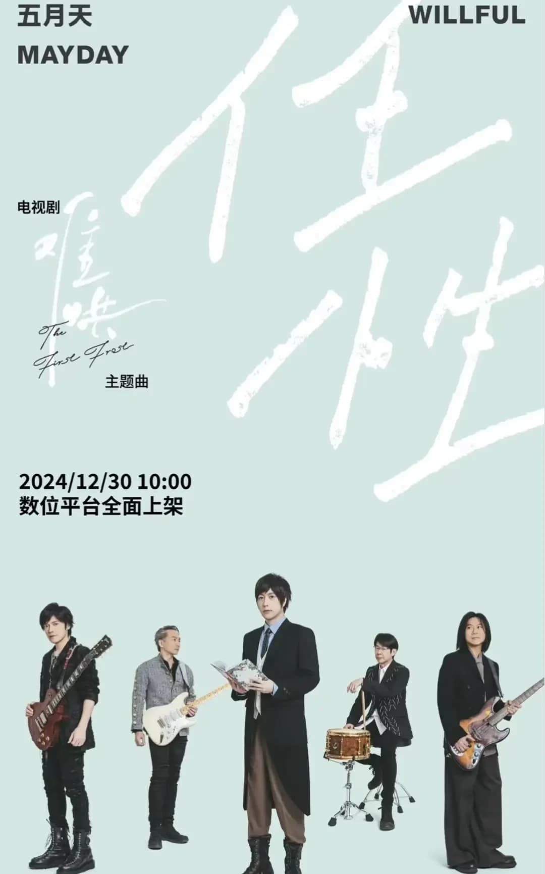 五月天献唱《难哄》主题曲《任性》