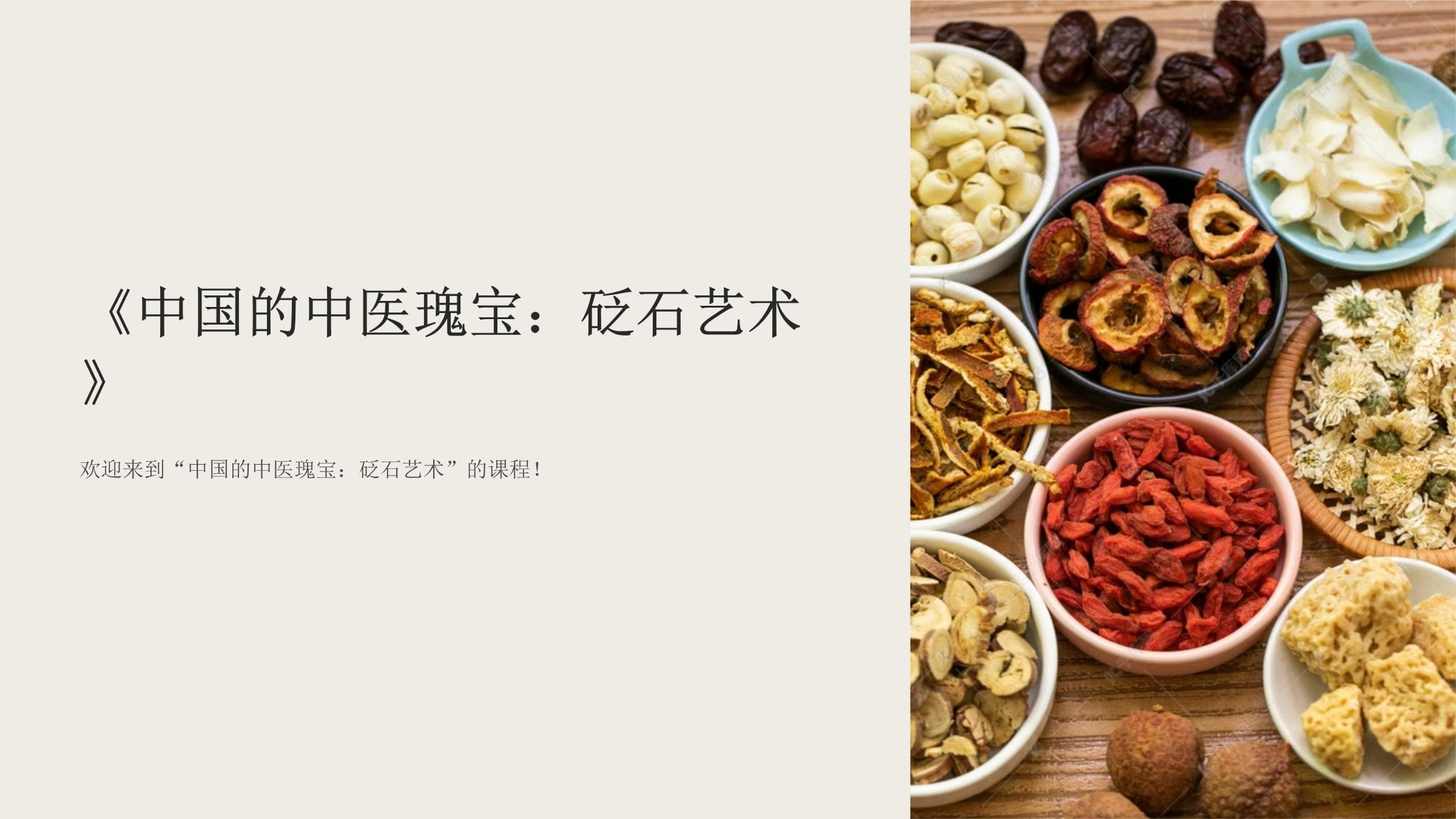 中国的中医瑰宝：砭石艺术