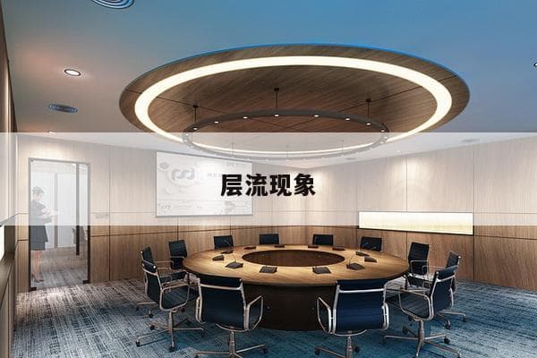 层流现象：流体力学中的有序流动