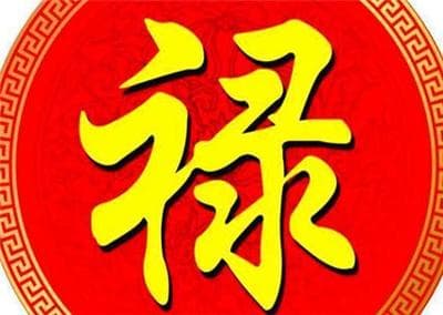 八字中的“禄”到底是啥？