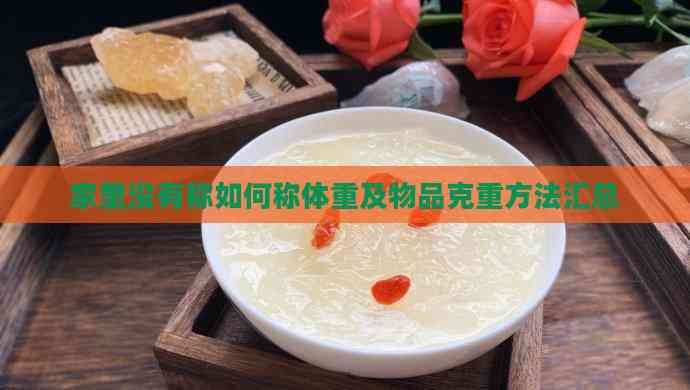 家里没有秤如何称体重及物品克重方法汇总