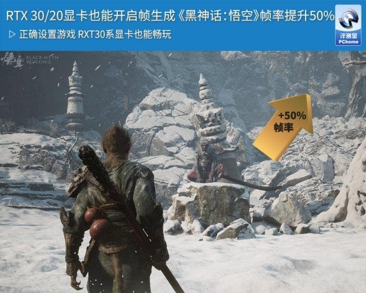 RTX 30/20显卡也能开启帧生成 《黑神话：悟空》帧率提升50%