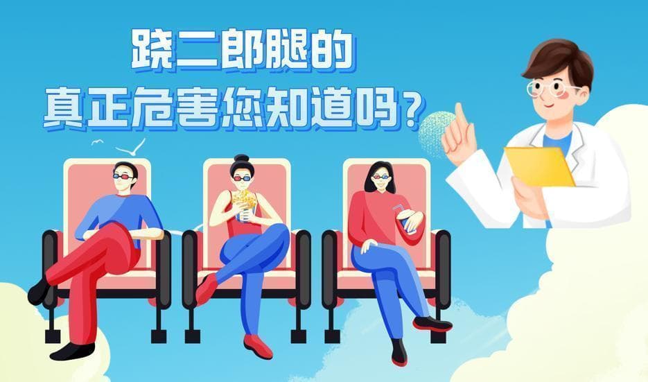 骨科专家辟谣：跷二郎腿对脊柱影响有限，但这些危害需警惕