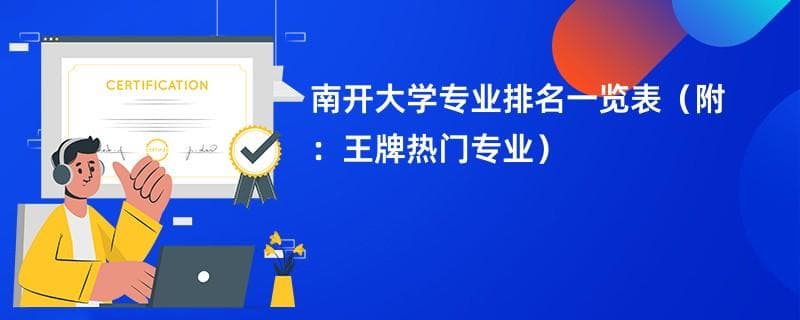 南开大学专业排名一览表2024：王牌热门专业盘点
