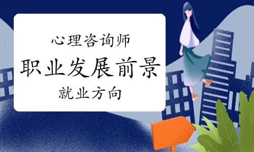 心理咨询师职业发展前景及就业方向分析