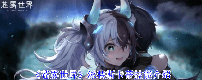 苍雾世界泳装斯卡蒂技能详解：核心能力与实战应用