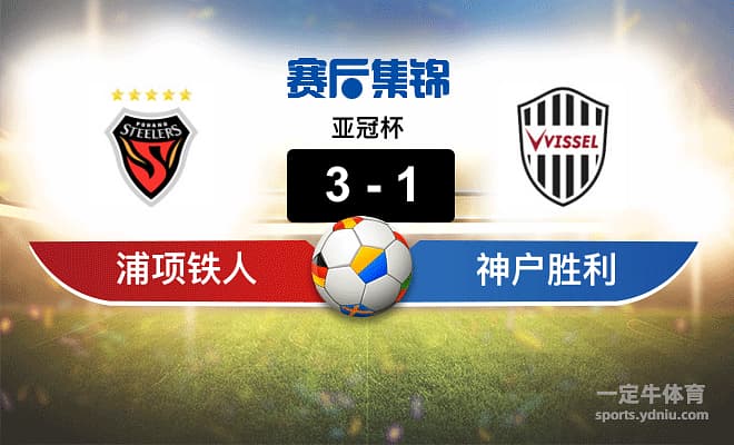亚冠杯：浦项铁人vs神户胜利船，遭遇战谁能占得先机？