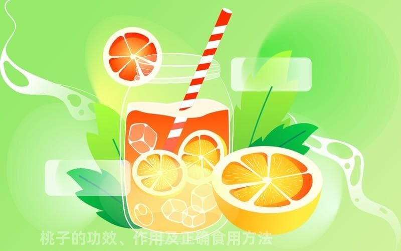 桃子的功效、作用及正确食用方法