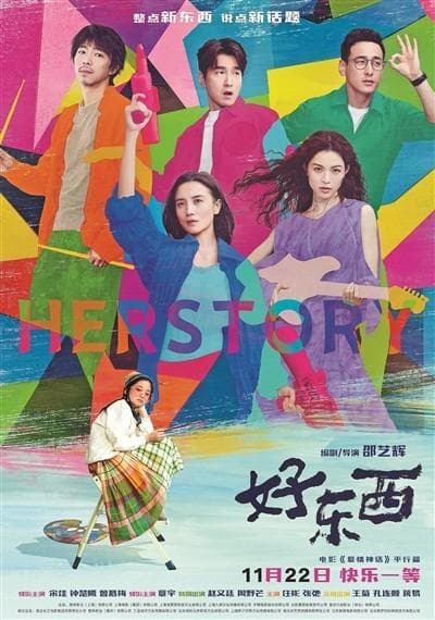 电影《好东西》首映礼：以幽默叙事传递治愈力量