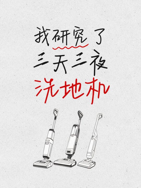 洗地机选购全攻略：从品牌到功能的全方位指南
