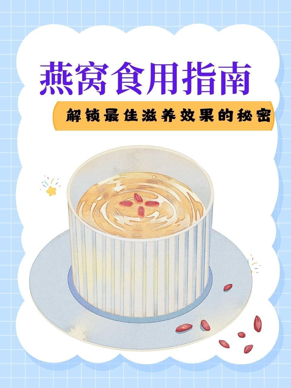 燕窝食用指南：解锁最佳滋养效果的秘密