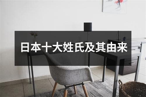 日本十大姓氏及其由来