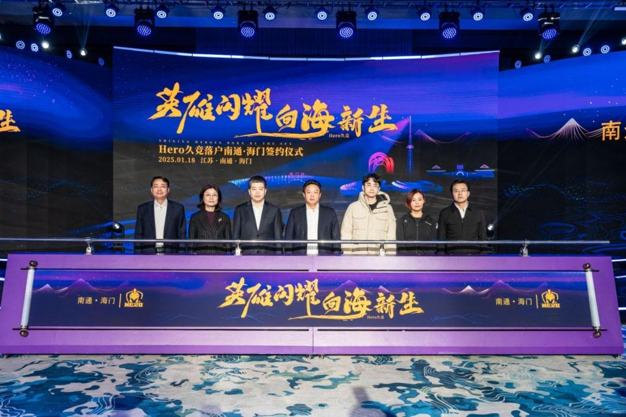 KPL五冠王Hero久竞落户南通海门，打造"电竞之城"新地标