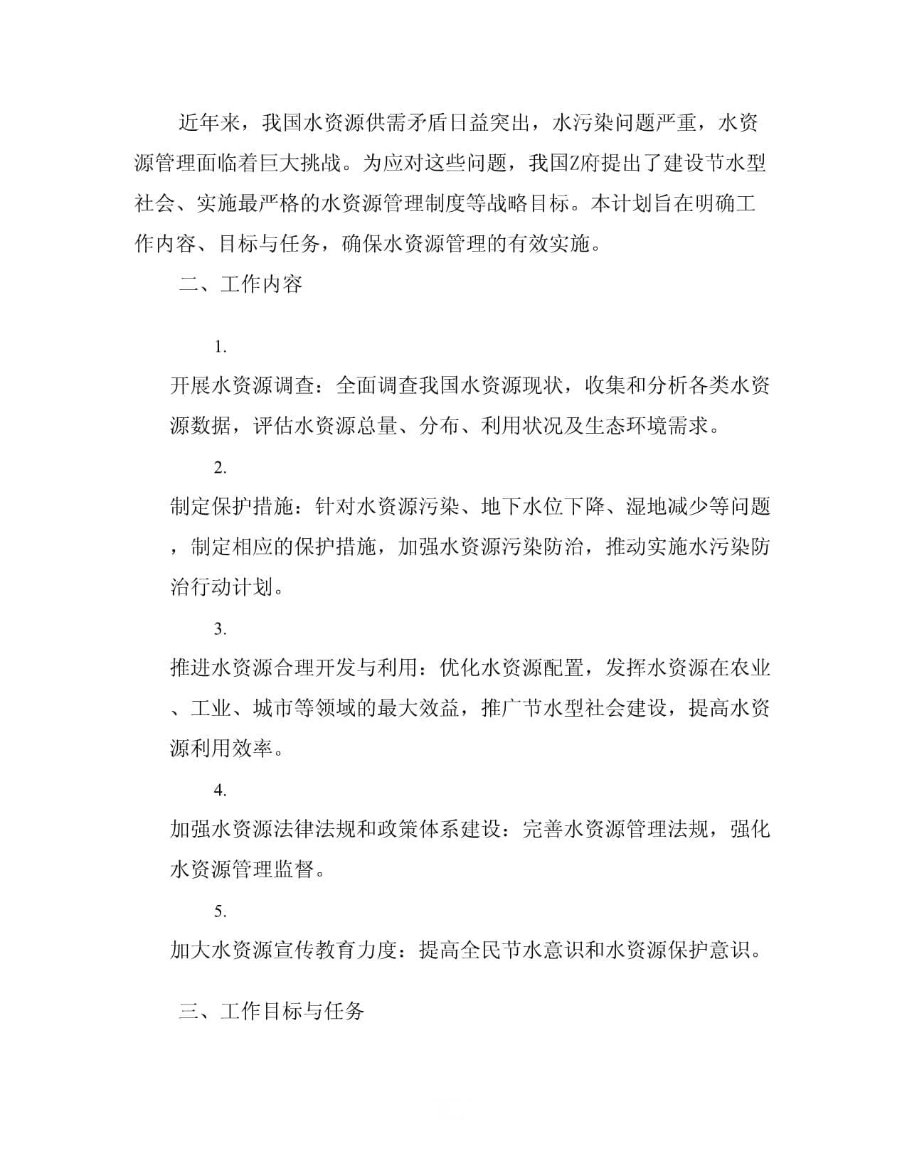 水资源管理方案计划