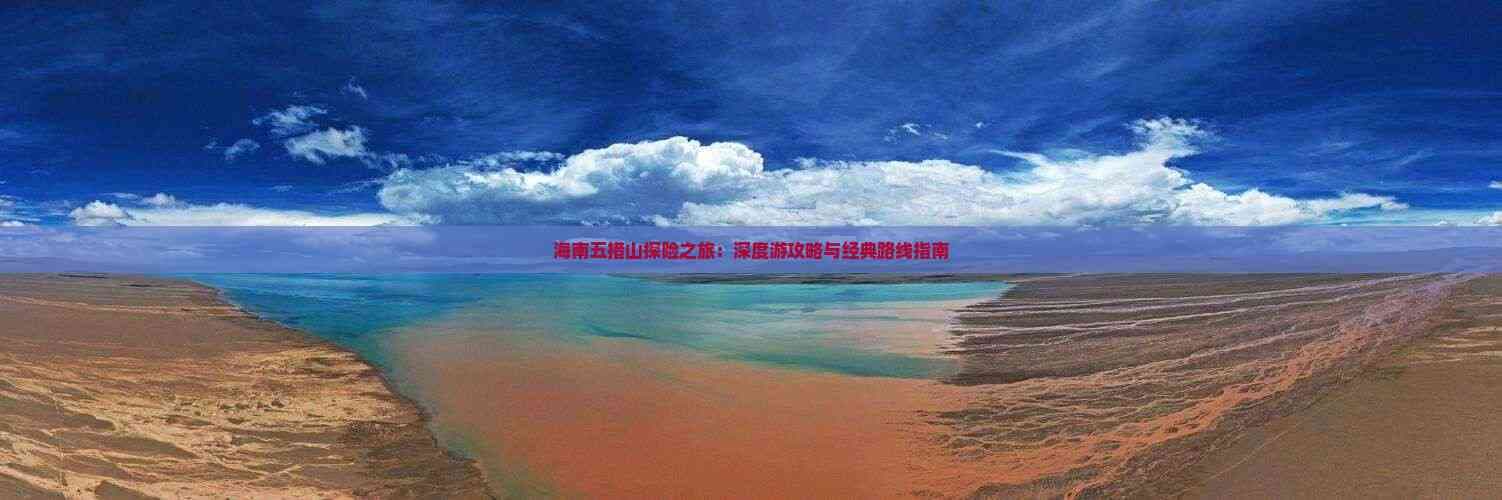 海南五措山探险之旅：深度游攻略与经典路线指南