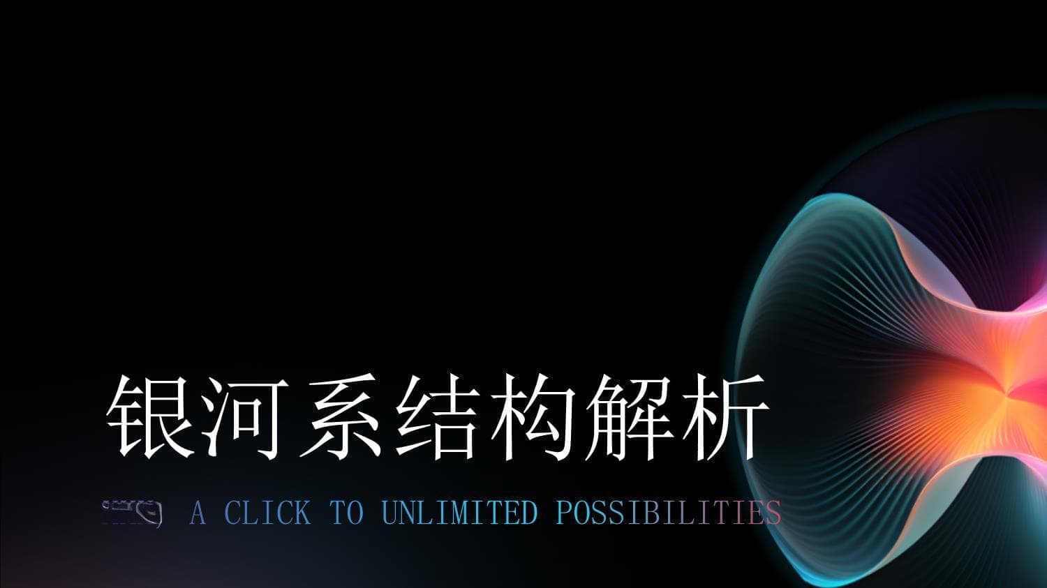 银河系全解：从2000亿颗恒星到400万倍太阳质量的中心黑洞